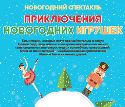 Приключения Новогодних Игрушек