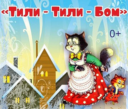 Новогодний Тили Бом Спектакль